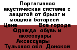 Charge2  Портативная акустическая система с защитой от брызг и мощной батареей  › Цена ­ 1 990 - Все города Одежда, обувь и аксессуары » Аксессуары   . Тульская обл.,Донской г.